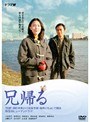 兄帰る