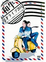 和牛 漫才ライブ2017〜全国ツアーの密着ドキュメントを添えて〜/和牛