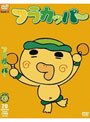 フラカッパー 第2シーズン 第3巻