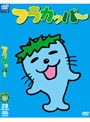  フラカッパー 第2シーズン 第4巻でDMMアフィリエイトツール