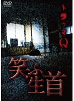 【クリックで詳細表示】トラウマQ 笑ふ生首