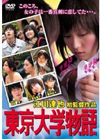 東京大学物語