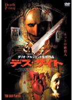 イタリアン・ホラー界の巨匠ダリオ・アルジェント、待望の新作にして最高傑作!人質を賭けて繰り返されるオンラインゲーム。これ以上、変死体を出してはならない…。 デスサイト