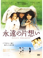 永遠の片想い