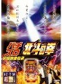  100倍超楽しむ パチスロ 北斗の拳 究極映像伝承でDMMアフィリエイトツール