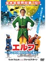 エルフ 〜サンタの国からやってきた〜
