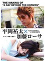  平岡祐太☆加藤ローサ in「イツカ波ノ彼方ニ」でDMMアフィリエイトツール