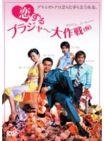 恋するブラジャー大作戦(仮)