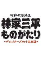昭和の爆笑王 林家三平ものがたり ディレクターズカット完全版