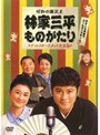  昭和の爆笑王 林家三平ものがたり ディレクターズカット完全版でDMMアフィリエイトツール