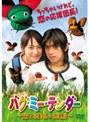 バグ・ミー・テンダー 〜恋と友情の物語〜