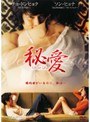 秘愛 Secret Love