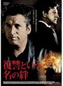 復讐という名の絆