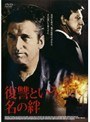 復讐という名の絆