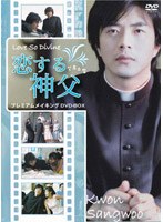 【クリックで詳細表示】恋する神父 プレミアムメイキングDVD-BOX