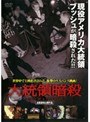 大統領暗殺