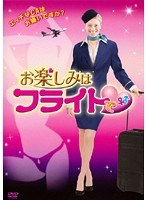 お楽しみはフライトで