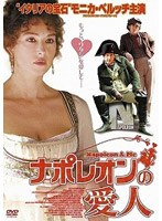 ナポレオンの愛人