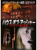 ハウス・オブ・アッシャー 〜アッシャー家の崩壊〜