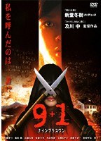 9+1～ナイン プラス ワン～