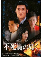 不死鳥の如く Vol.10