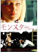 モンスター ?少女監禁殺人?