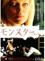 モンスター 〜少女監禁殺人〜