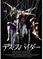  デス・スパイダーでDMMアフィリエイトツール