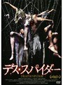  デス・スパイダーでDMMアフィリエイトツール
