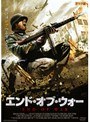エンド・オブ・ウォー