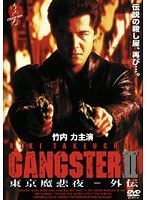 GANGSTER東京魔悲夜ー外伝 2
