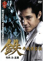 鉄 平成侠客伝