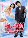 恋する婚活プランナー