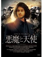 悪魔と天使