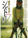  シャトー -監禁-でDMMアフィリエイトツール