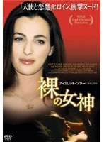 【クリックで詳細表示】裸の女神