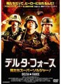 デルタ・フォース 俺たちスーパーソルジャー！