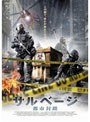 サルベージ -都市封鎖-