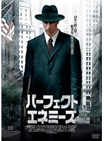 パーフェクト・エネミーズ