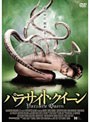  パラサイト・クイーンでDMMアフィリエイトツール