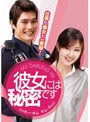 彼女には秘密です
