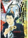  寺山修司 過激なる疾走でDMMアフィリエイトツール