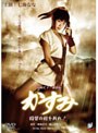  真田くノ一忍法伝 かすみ 因習の村を斬れ！でDMMアフィリエイトツール