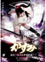  真田くノ一忍法伝 かすみ 激突！はぐれ甲賀軍団！！でDMMアフィリエイトツール