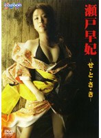 SHIN PRODUCE せ・と・さ・き/瀬戸早妃