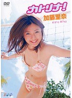 カトリナ!/加藤里奈