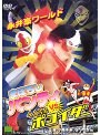  まぼろしパンティ VS へんちんポコイダーでDMMアフィリエイトツール