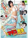  実写版 まいっちんぐマチコ先生 ビバ！モモカちゃん！！でDMMアフィリエイトツール