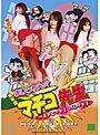  実写版 まいっちんぐマチコ先生 ベストヒット！ パレード！！でDMMアフィリエイトツール