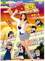  実写版 まいっちんぐマチコ先生 無敵のおっぱい番長